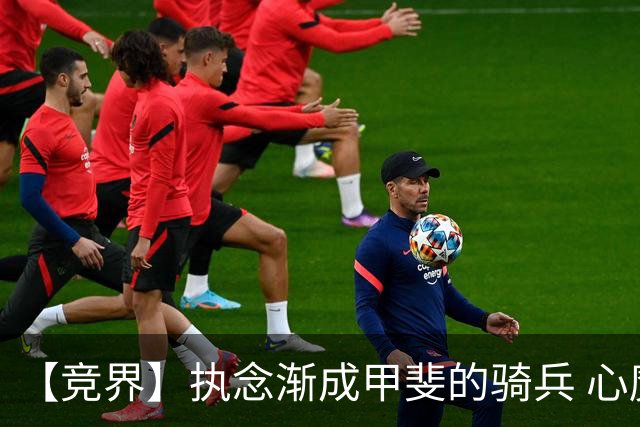 【竞界】执念渐成甲斐的骑兵 心魔是日本队最后的障碍