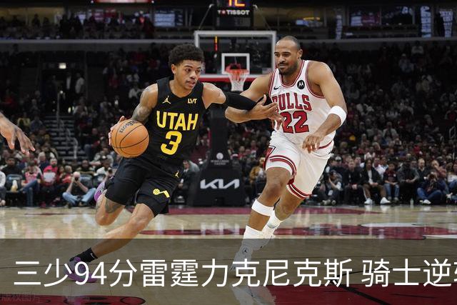 三少94分雷霆力克尼克斯 骑士逆转险胜独行侠