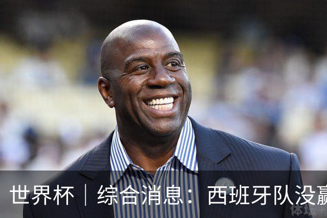 世界杯｜综合消息：西班牙队没赢 亚洲球队不败