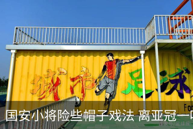 国安小将险些帽子戏法 离亚冠一鸣惊人就差那么点