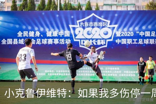 小克鲁伊维特：如果我多伤停一周就赶不上世界杯，我已经做好准备