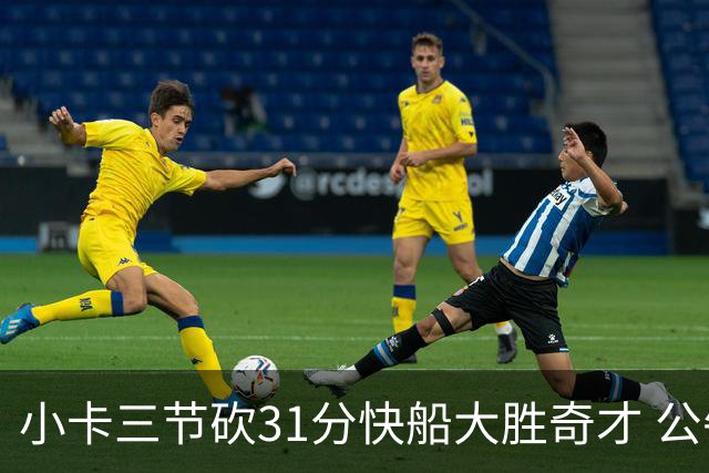 小卡三节砍31分快船大胜奇才 公牛送黄蜂5连败