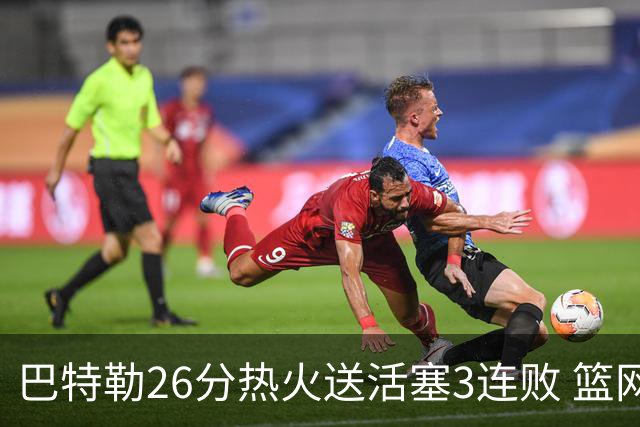 巴特勒26分热火送活塞3连败 篮网力克76人