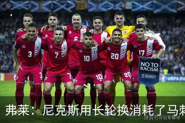 弗莱：尼克斯用长轮换消耗了马刺 文班亚马很少那样两罚不中