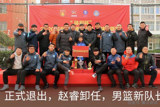 正式退出，赵睿卸任，男篮新队长官宣，30岁，后卫，第二次当选