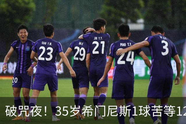 破咒夜！35岁希门尼斯1球苦等12年 首发+首球点燃全场