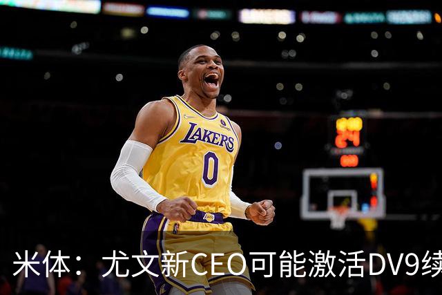 米体：尤文新CEO可能激活DV9续约谈判，球员年薪要价800万欧