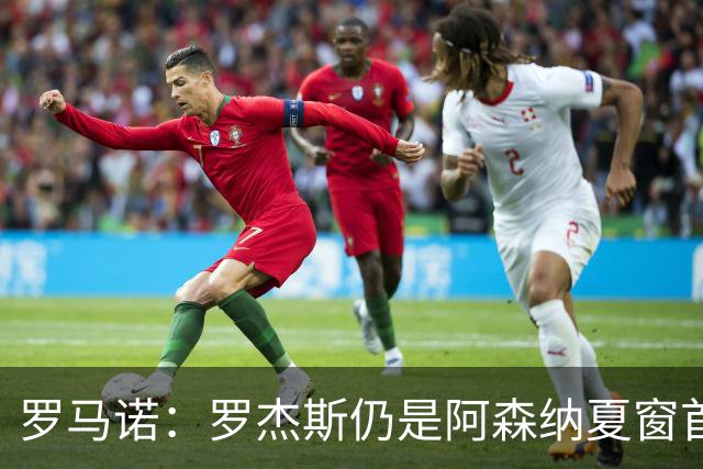 罗马诺：罗杰斯仍是阿森纳夏窗首要目标，佐利斯和蒙加是两个补充