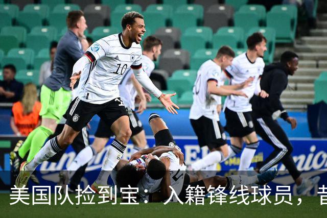 美国队捡到宝：入籍锋线球员，昔日阿森纳边缘人，首战双响，身价达到4000万欧元
