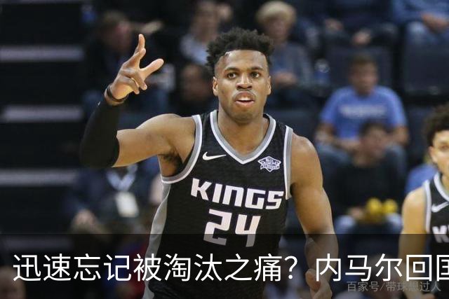 迅速忘记被淘汰之痛？内马尔回国开派对遭球迷批评