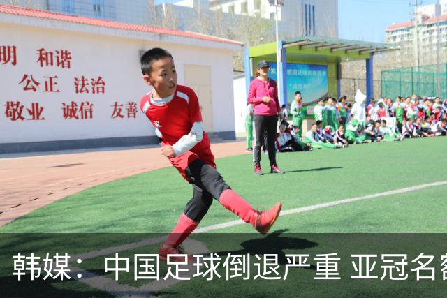 韩媒：中国足球倒退严重 亚冠名额或被东南亚反超