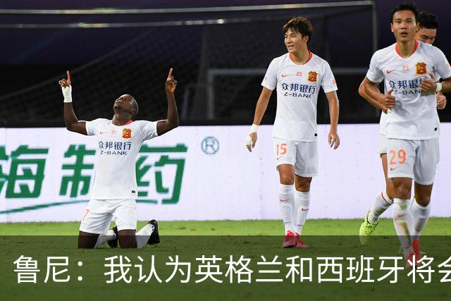 鲁尼：我认为英格兰和西班牙将会师决赛，希望英格兰夺冠