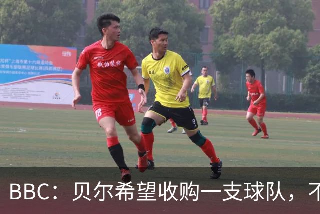 BBC：贝尔希望收购一支球队，不排除再次求购家乡球队卡迪夫城
